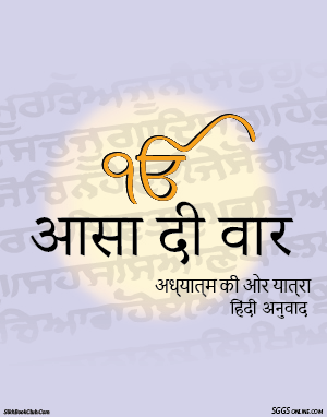 Asa Di Vaar Hindi Gutka